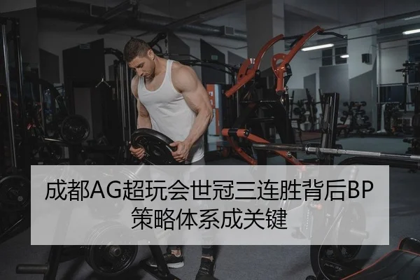 成都AG超玩会世冠三连胜背后BP策略体系成关键